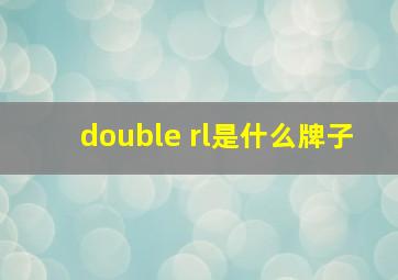 double rl是什么牌子